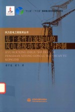 风力发电工程技术丛书  基于柔性直流输电的风电系统功率变换与控制