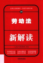 劳动法新解读 10 第4版