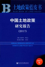 中国土地政策研究报告 2017 2016版