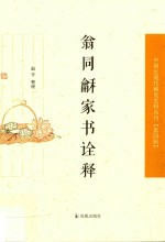 中国近现代稀见史料丛刊 第4辑 翁同龢家书诠释