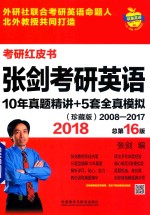 考研红皮书 2018张剑考研英语 10年真题精讲+5套全真模拟 2008-2017 珍藏版 总第16版