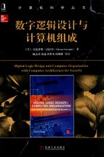 计算机科学丛书  数字逻辑设计与计算机组成