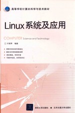 Linux系统及应用