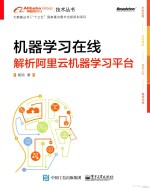 机器学习在线  解析阿里云机器学习平台