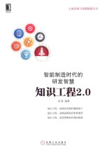 智能制造时代的研发智慧 知识工程2.0