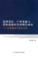 边界效应、产业集聚与省际边缘区经济增长研究 以安徽省宁国市为例