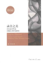 录音之美  音乐录音作品音响艺术审美研究