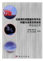 北部湾科学数据共享平台构建与决策支持系统研发及应用