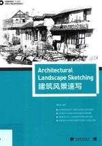 中国高等院校“十三五”环境艺术精品课程规划教材 建筑风景速写