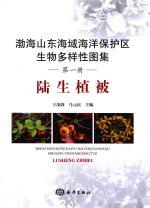 渤海山东海域海洋保护区生物多样性图集 陆生植被