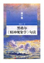 黑格尔《精神现象》句读 第10卷