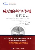 国外科学传播丛书 成功的科学传播 实话实说