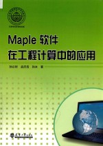 Maple软件在工程计算中的应用