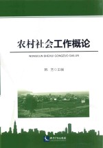 农村社会工作概论