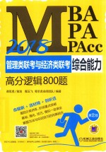 2018MBA、MPA、MPAcc管理类联考与经济类联考 综合能力 高分逻辑800题