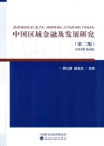 中国区域金融及发展研究 第2版