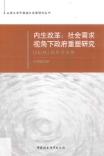 内生改革 社会需求视角下政府重塑研究 以山西L县W乡为例