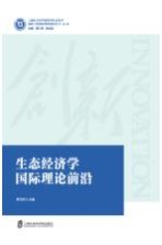 生态经济学国际理论前沿