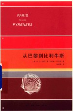 从巴黎到比利牛斯 一个怀疑论者的朝圣之旅