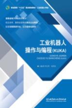 工业机器人 操作与编程（KUKA）