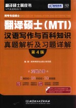 跨考专业硕士翻译硕士 MTI 汉语写作与百科知识 真题解析及习题详解 第4版 真题分册