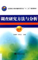 调查研究方法与分析 新编