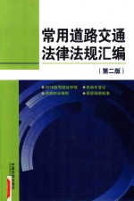 常用道路交通法律法规汇编  第2版