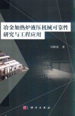 冶金加热炉液压机械可靠性研究与工程应用