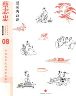 蔡志忠漫画古籍典藏系列  漫画中国经典  8  漫画唐诗说