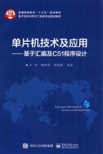 单片机技术及应用 基于汇编及C51程序设计