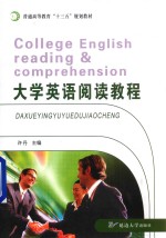 大学英语阅读教程