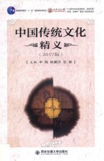 普通高等教育“十一五”国家级规划教材 中国传统文化精义 2017版