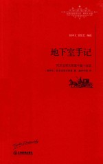 陀思妥耶夫斯基中篇小说选 地下室手记 全译本