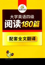 大学英语四级阅读180篇 配套全文翻译