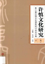 许慎文化研究 3 第三届许慎文化国际研讨会论文集 下