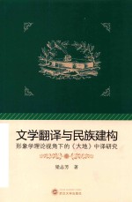 文学翻译与民族建构 形象学理论视角下的《大地》中译研究