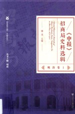 《申报》招商局史料选辑 晚清卷 1 产业与经营