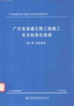 广东省高速公路工程施工安全标准化指南  第2分册  安全技术