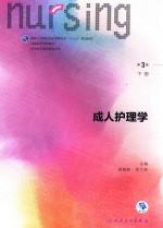 全国高等学校教材 成人护理学 下 供本科护理学类专业用