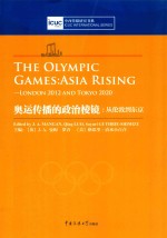 奥运传播的政治棱镜 从伦敦到东京 london 2012 and tokyo 2020