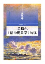 黑格尔《精神现象学》句读  第9卷