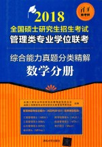 2018全国硕士研究生招生考试 管理类专业学位联考 综合能力真题分类精解 数学分册