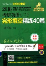 2018蒋军虎老蒋绿皮书 考研英语 2 完形填空精练40篇 MBA/MPA/MPAcc等专业学位适用 第3版