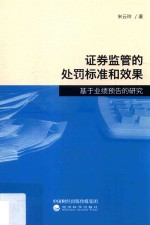 证券监管的处罚标准和效果 基于业绩预告的研究