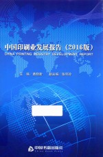 中国印刷业发展报告 2016版