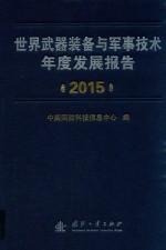 世界武器装备与军事技术年度发展报告  2015