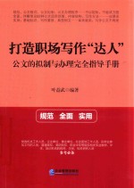 打造职场写作“达人” 公文的拟制与办理完全指导手册