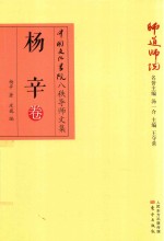 师道师说 杨辛卷