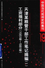 中国当代民间史料集刊 19 天津某粮管干部工作笔记摘编 1