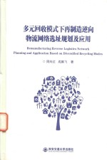 多元回收模式下再制造逆向物流网络选址规划及应用